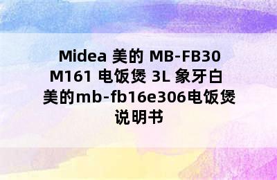 Midea 美的 MB-FB30M161 电饭煲 3L 象牙白 美的mb-fb16e306电饭煲说明书